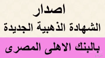 تطور جديد.. المصرف المتحد يرفع الفائدة على الشهادة الذهبية لأعلى مستوى بعد قرار المركزي 1
